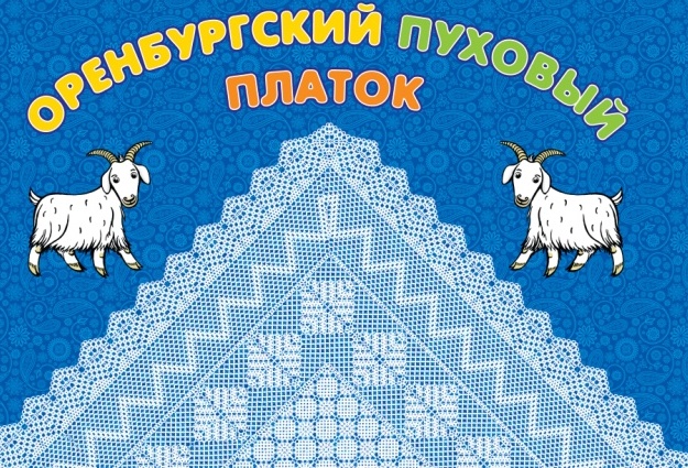 В области начинается чёска коз уникальной оренбургской пуховой породы